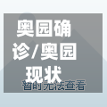 奥园确诊/奥园现状-第2张图片