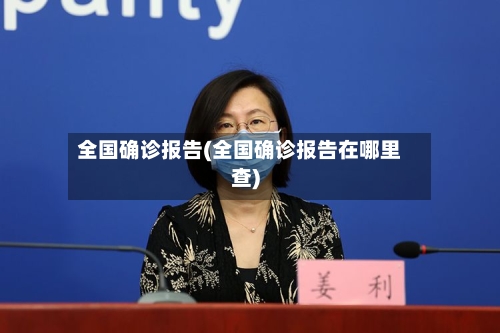 全国确诊报告(全国确诊报告在哪里查)