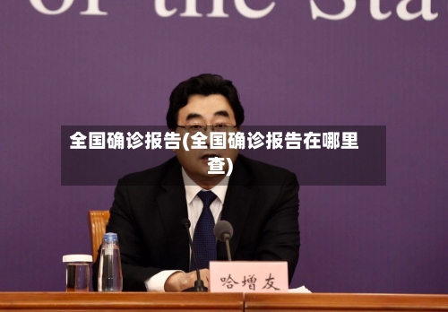 全国确诊报告(全国确诊报告在哪里查)-第3张图片