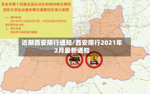 近期西安限行通知/西安限行2021年2月最新通知