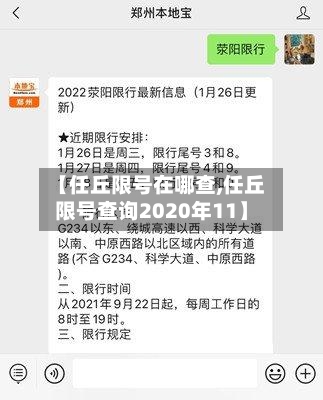 【任丘限号在哪查,任丘限号查询2020年11】