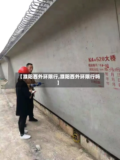 【濮阳西外环限行,濮阳西外环限行吗】