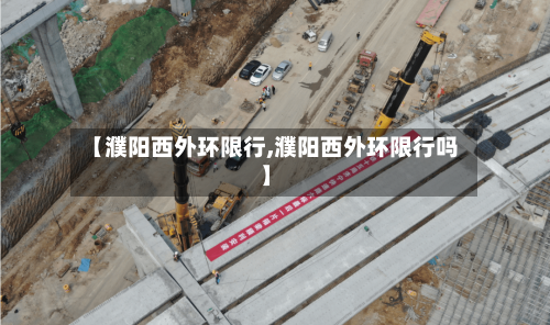 【濮阳西外环限行,濮阳西外环限行吗】-第2张图片