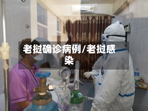 老挝确诊病例/老挝感染