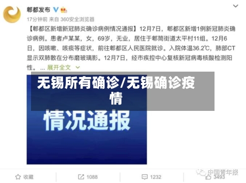 无锡所有确诊/无锡确诊疫情-第3张图片