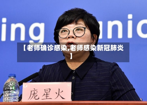 【老师确诊感染,老师感染新冠肺炎】-第2张图片