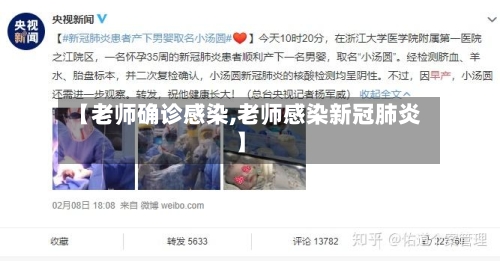 【老师确诊感染,老师感染新冠肺炎】