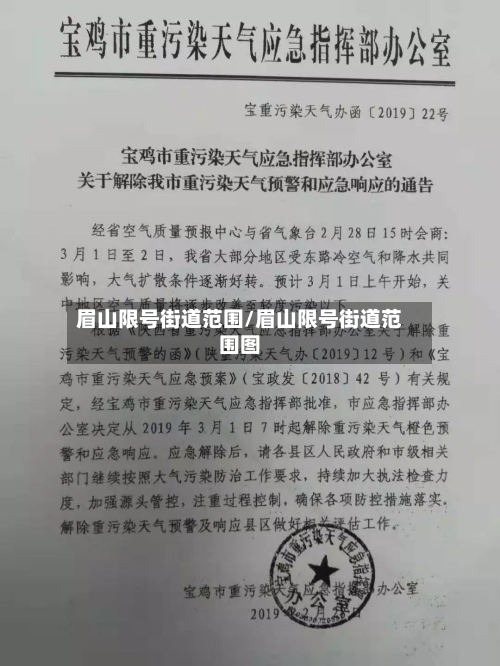 眉山限号街道范围/眉山限号街道范围图-第2张图片