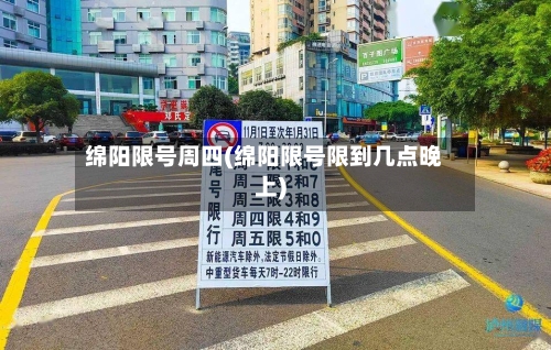绵阳限号周四(绵阳限号限到几点晚上)-第3张图片