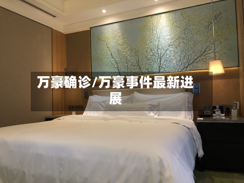 万豪确诊/万豪事件最新进展-第2张图片