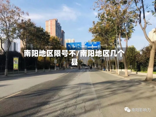 南阳地区限号不/南阳地区几个县