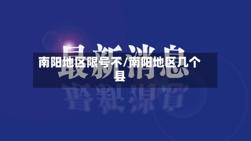 南阳地区限号不/南阳地区几个县-第2张图片