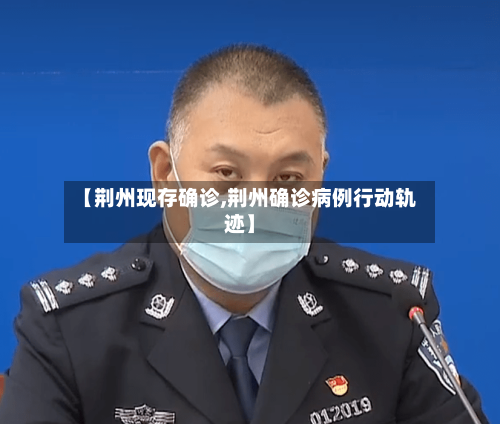 【荆州现存确诊,荆州确诊病例行动轨迹】