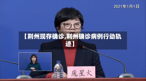 【荆州现存确诊,荆州确诊病例行动轨迹】-第3张图片