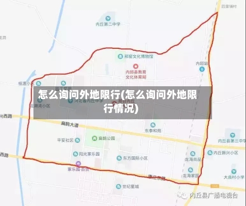 怎么询问外地限行(怎么询问外地限行情况)-第2张图片