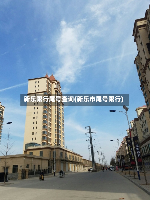 新乐限行尾号查询(新乐市尾号限行)