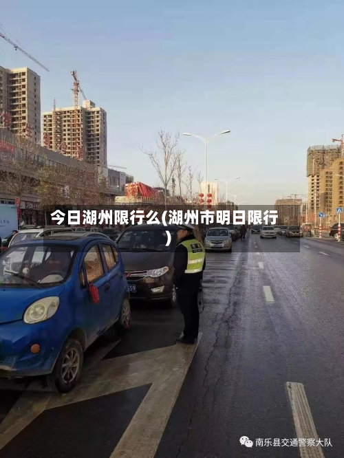 今日湖州限行么(湖州市明日限行)
