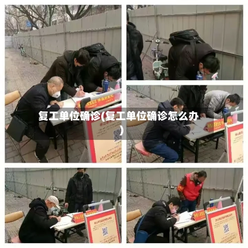 复工单位确诊(复工单位确诊怎么办)-第2张图片