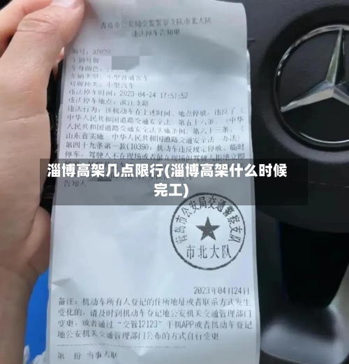 淄博高架几点限行(淄博高架什么时候完工)