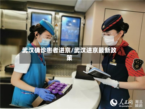 武汉确诊患者进京/武汉进京最新政策-第2张图片