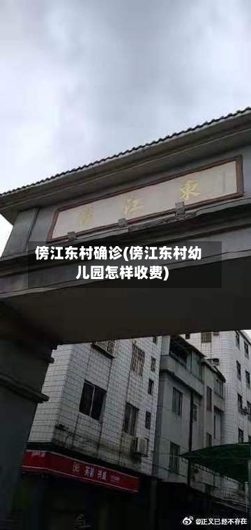 傍江东村确诊(傍江东村幼儿园怎样收费)-第3张图片