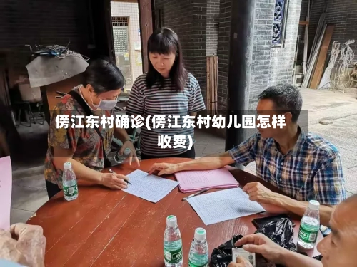 傍江东村确诊(傍江东村幼儿园怎样收费)-第2张图片