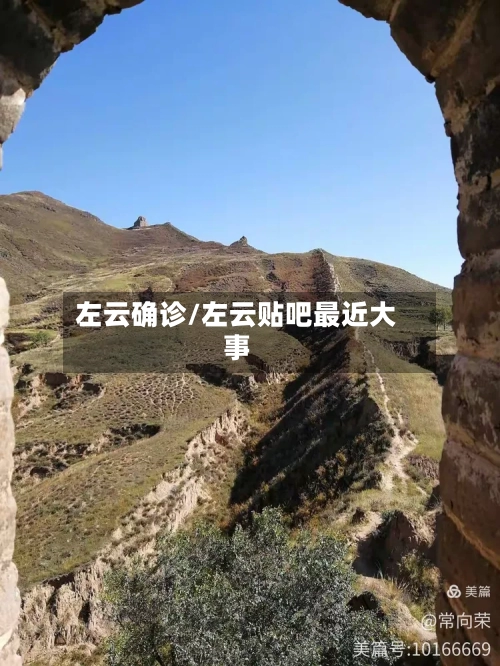 左云确诊/左云贴吧最近大事-第2张图片