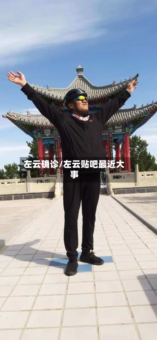 左云确诊/左云贴吧最近大事