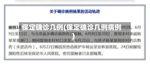 保定确诊几例(保定确诊几例病例)