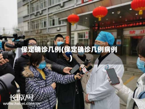 保定确诊几例(保定确诊几例病例)-第3张图片