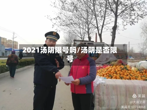 2021汤阴限号吗/汤阴是否限号-第2张图片
