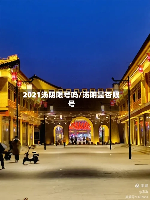 2021汤阴限号吗/汤阴是否限号