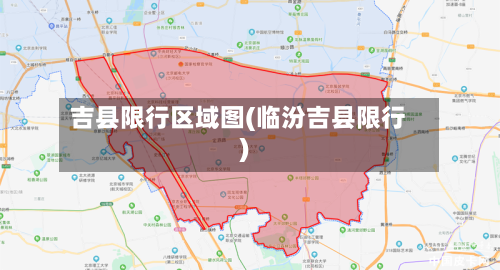 吉县限行区域图(临汾吉县限行)
