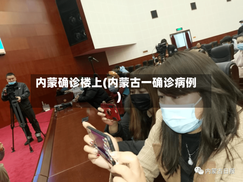 内蒙确诊楼上(内蒙古一确诊病例)-第2张图片