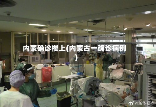 内蒙确诊楼上(内蒙古一确诊病例)