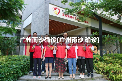 广州南沙确诊(广州南沙 确诊)-第2张图片