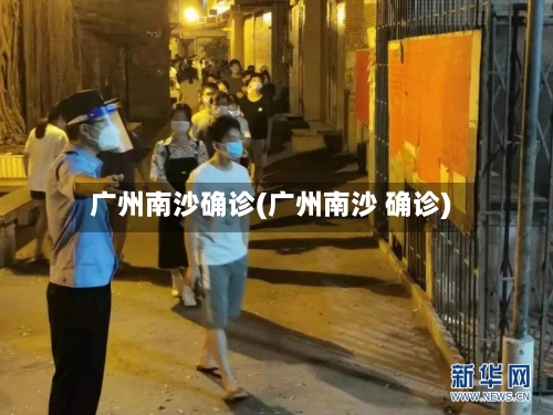 广州南沙确诊(广州南沙 确诊)