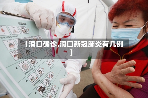 【洞口确诊,洞口新冠肺炎有几例】-第2张图片