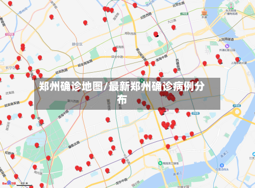 郑州确诊地图/最新郑州确诊病例分布-第2张图片