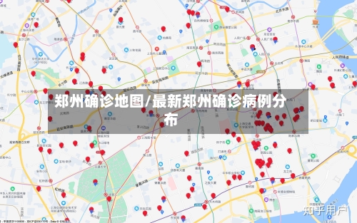 郑州确诊地图/最新郑州确诊病例分布-第3张图片