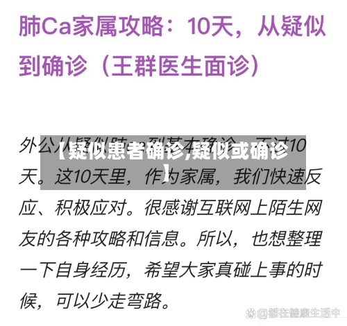 【疑似患者确诊,疑似或确诊】-第3张图片
