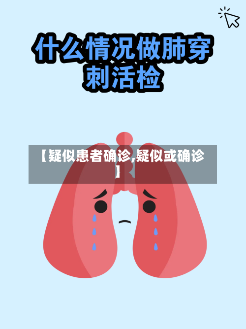 【疑似患者确诊,疑似或确诊】-第2张图片