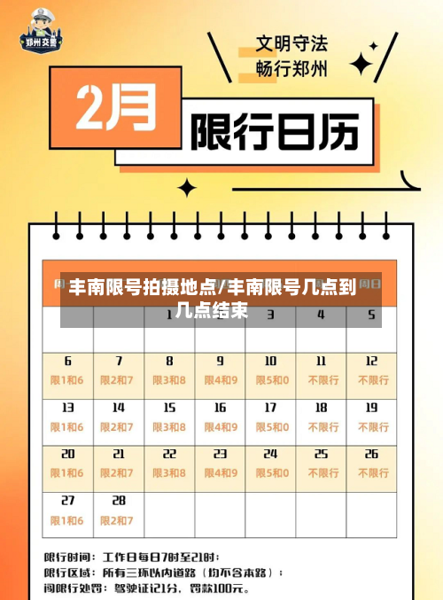 丰南限号拍摄地点/丰南限号几点到几点结束-第2张图片