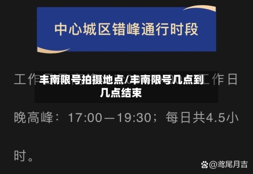 丰南限号拍摄地点/丰南限号几点到几点结束