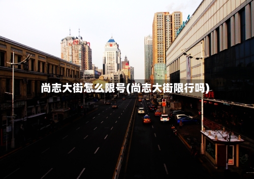 尚志大街怎么限号(尚志大街限行吗)