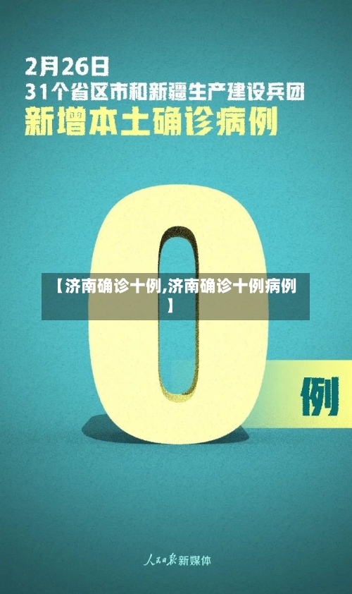 【济南确诊十例,济南确诊十例病例】