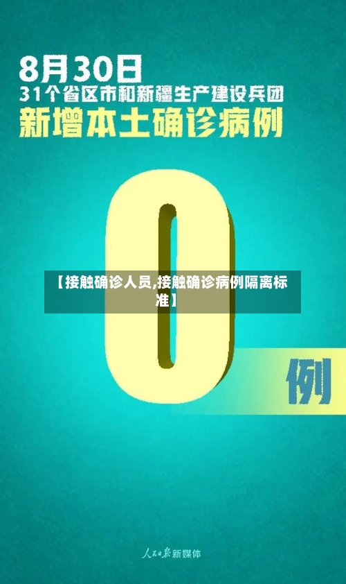 【接触确诊人员,接触确诊病例隔离标准】