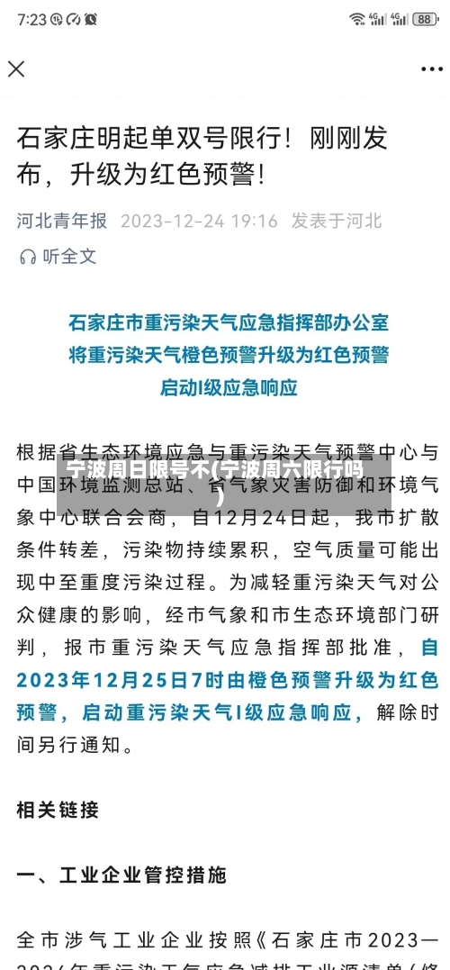 宁波周日限号不(宁波周六限行吗)