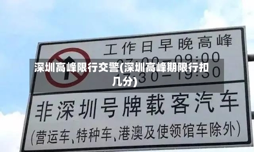深圳高峰限行交警(深圳高峰期限行扣几分)