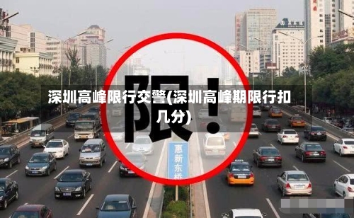 深圳高峰限行交警(深圳高峰期限行扣几分)-第2张图片